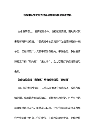 疾控中心党支部先进基层党组织典型事迹材料