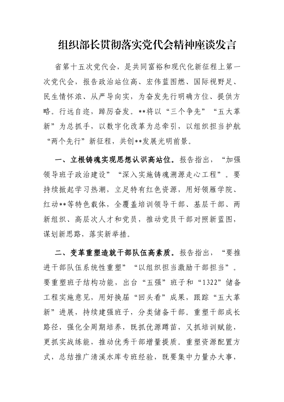 组织部长贯彻落实党代会精神座谈发言_第1页