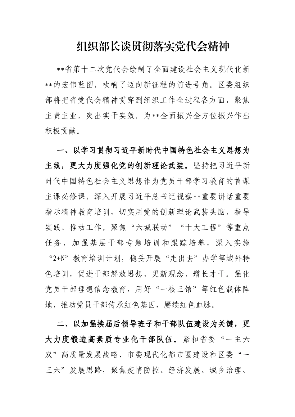 组织部长谈贯彻落实党代会精神_第1页