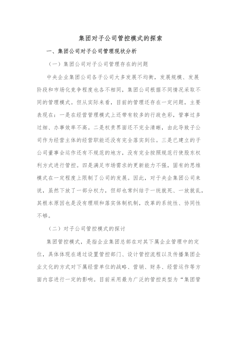 集团对子公司管控模式的探索_第1页