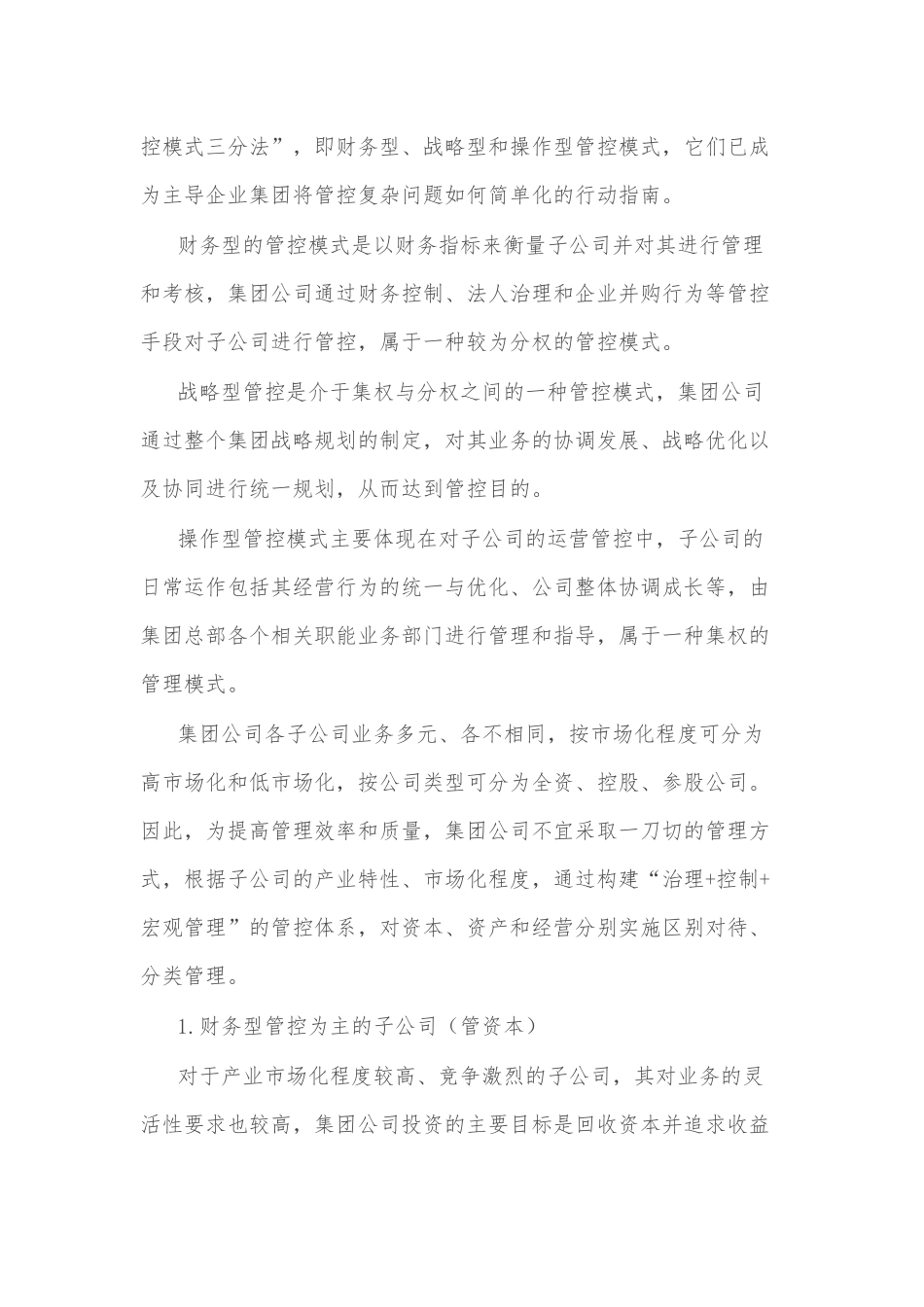 集团对子公司管控模式的探索_第2页