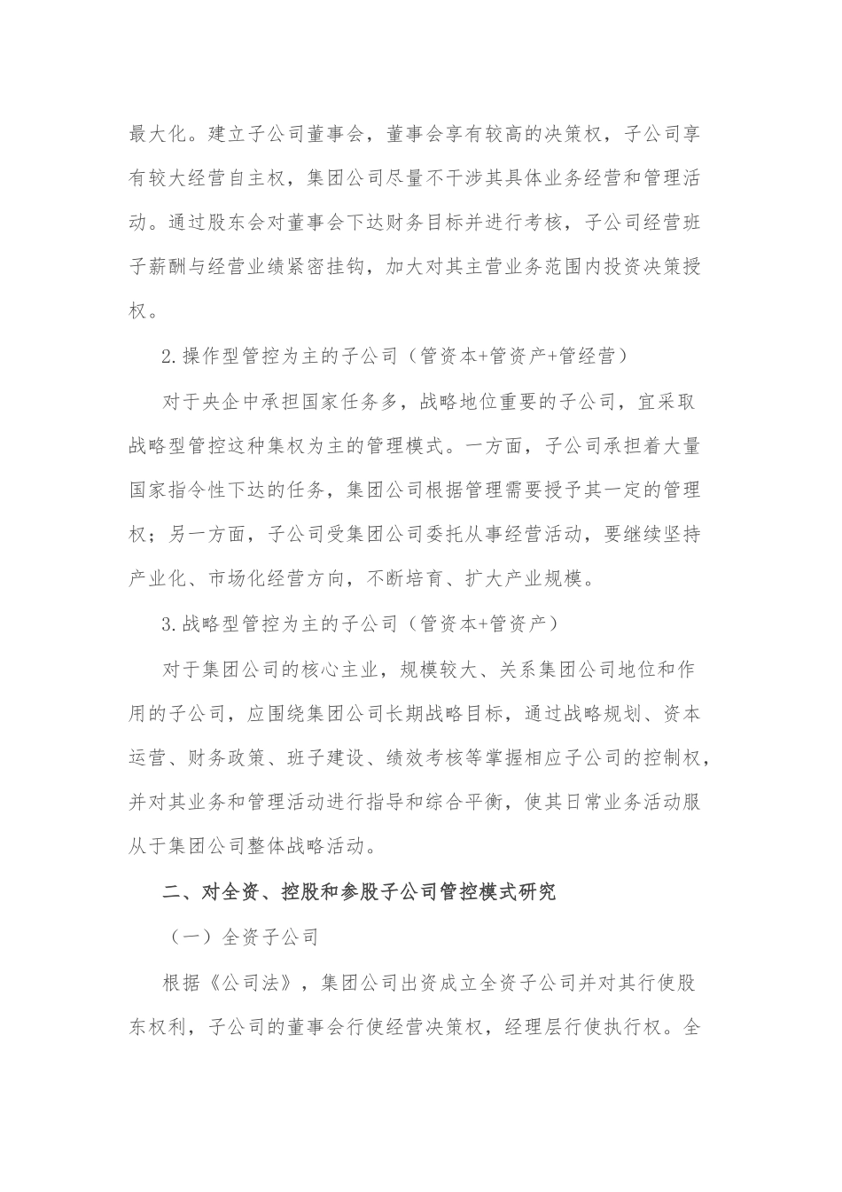 集团对子公司管控模式的探索_第3页