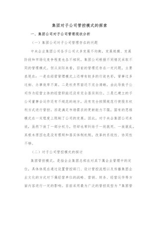 集团对子公司管控模式的探索