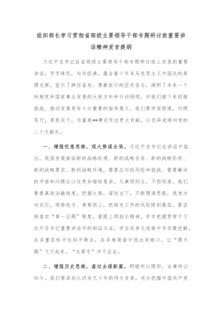 组织部长学习贯彻省部级主要领导干部专题研讨班重要讲话精神发言提纲