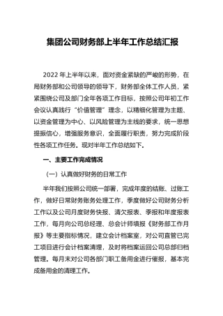 集团公司财务部上半年工作总结汇报
