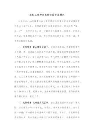 组织工作考评机制经验交流材料