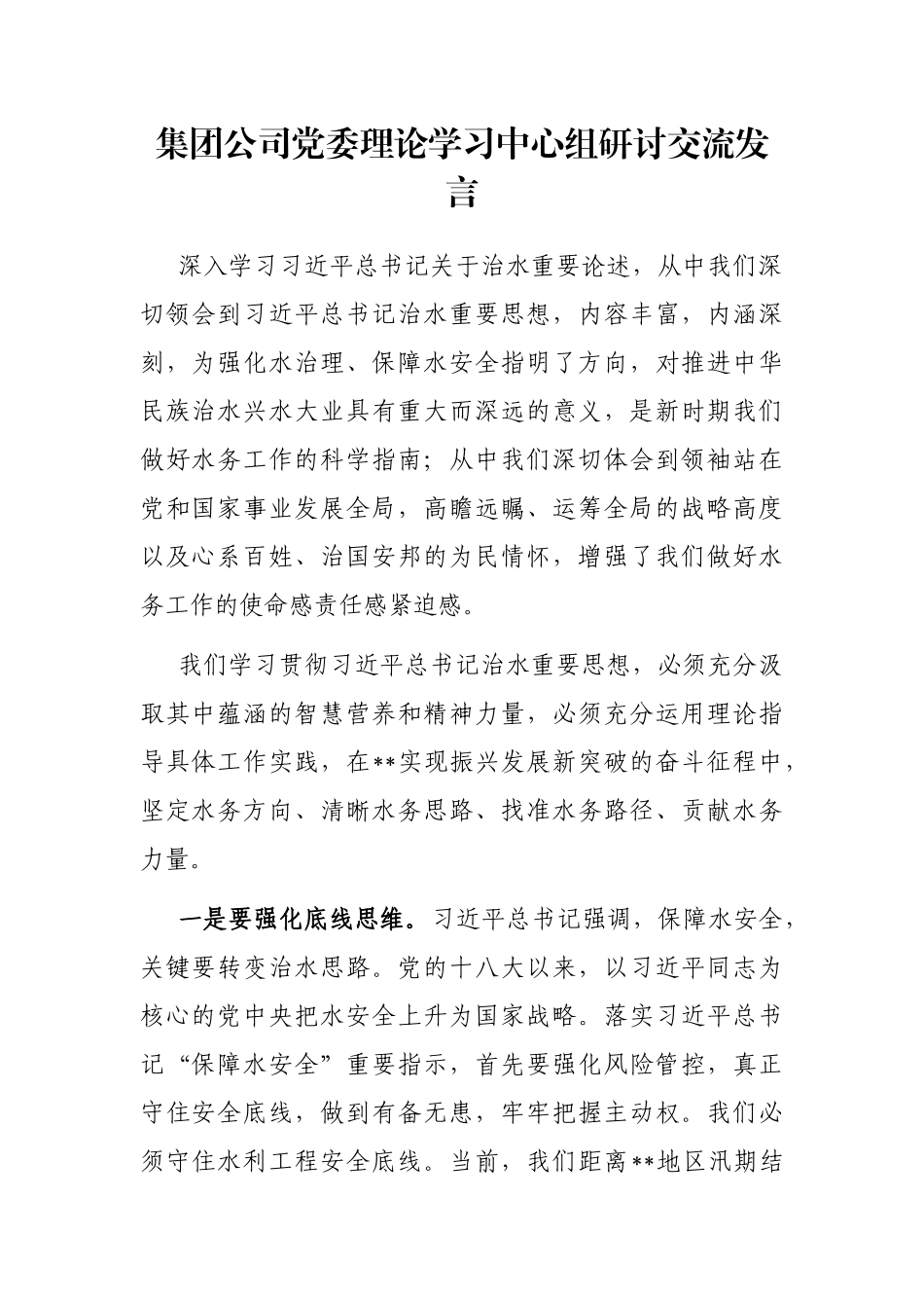 集团公司党委理论学习中心组研讨交流发言_第1页
