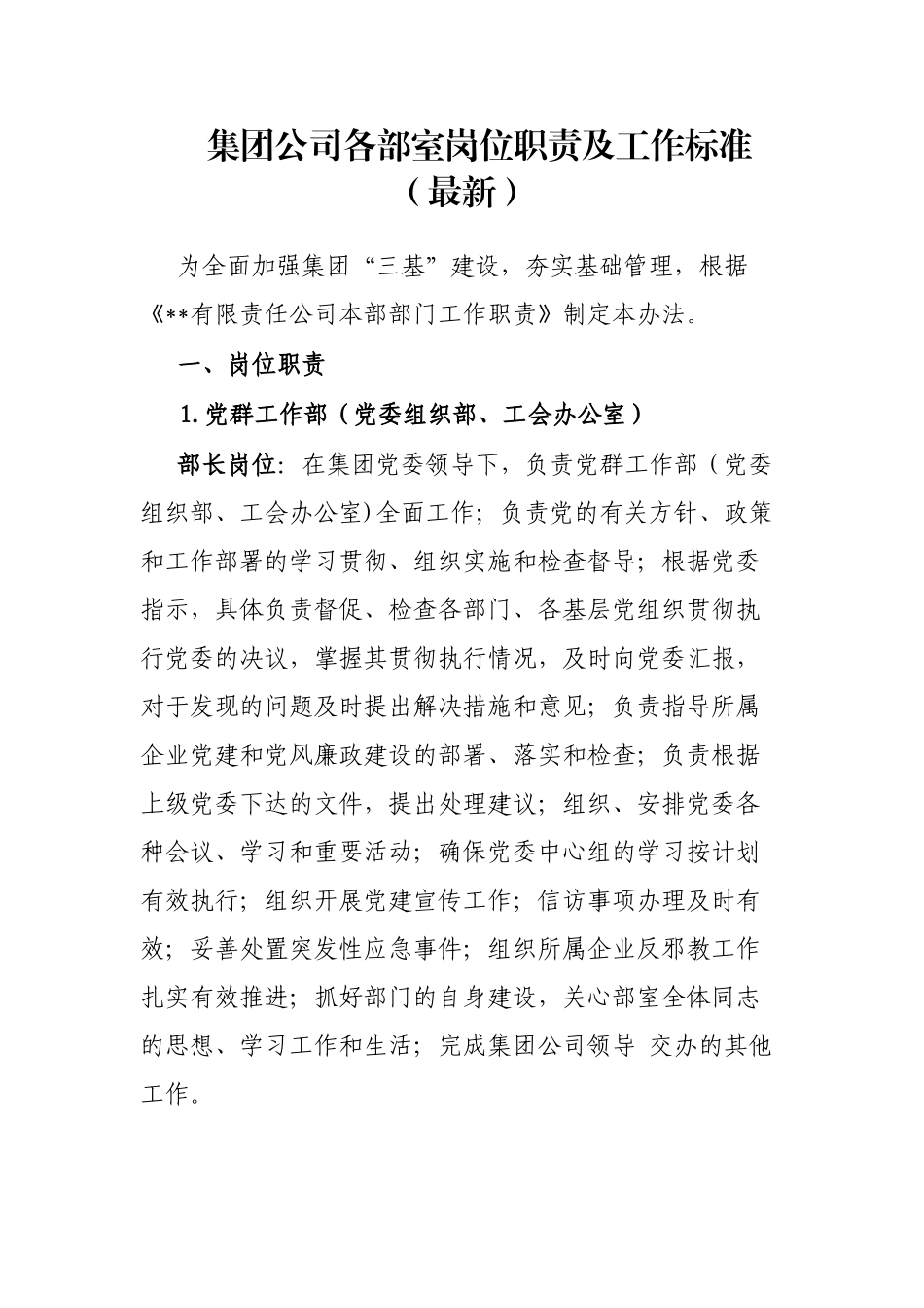 集团公司各部室岗位职责及工作标准（最新）_第1页