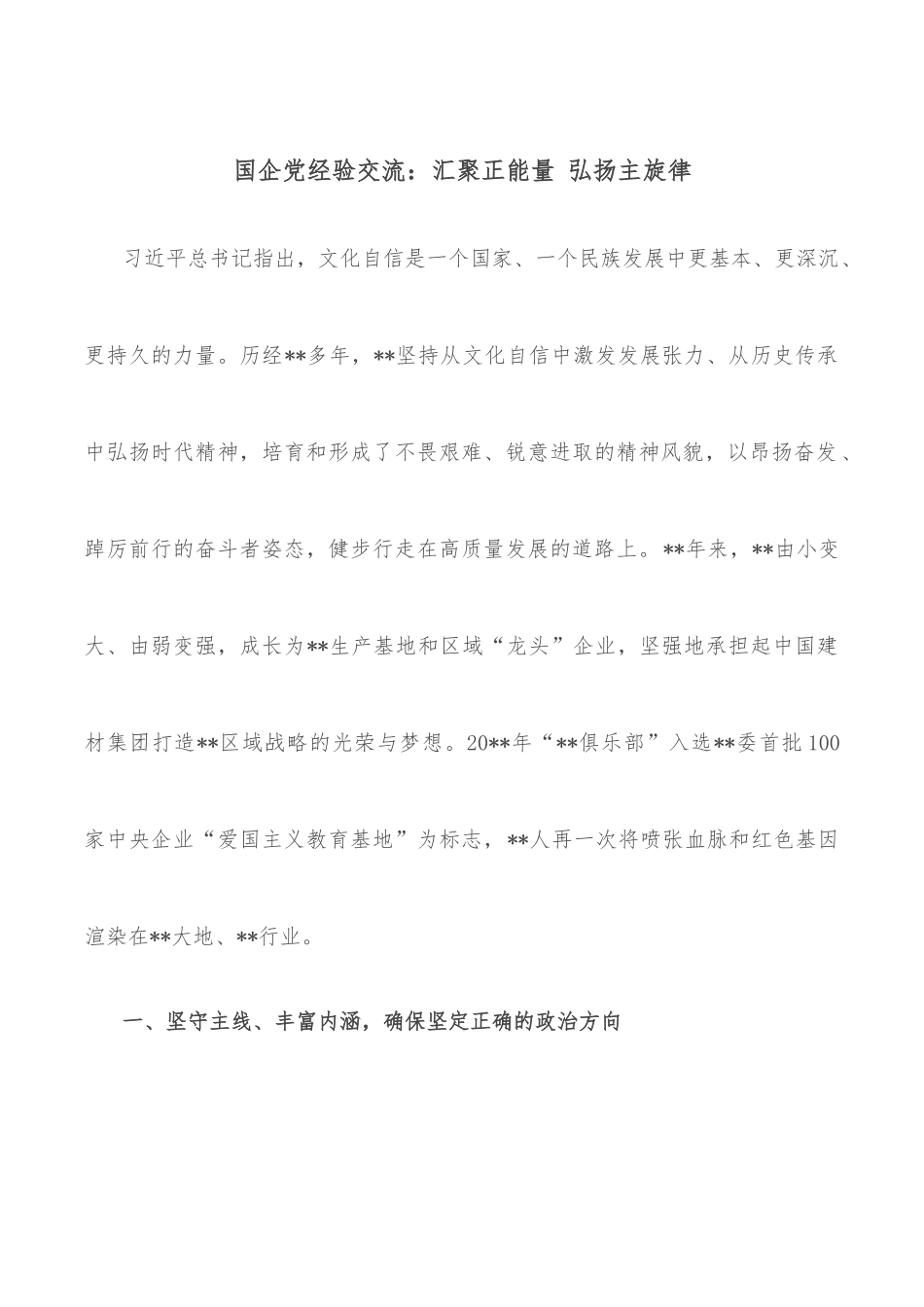 国企党经验交流：汇聚正能量 弘扬主旋律_第1页