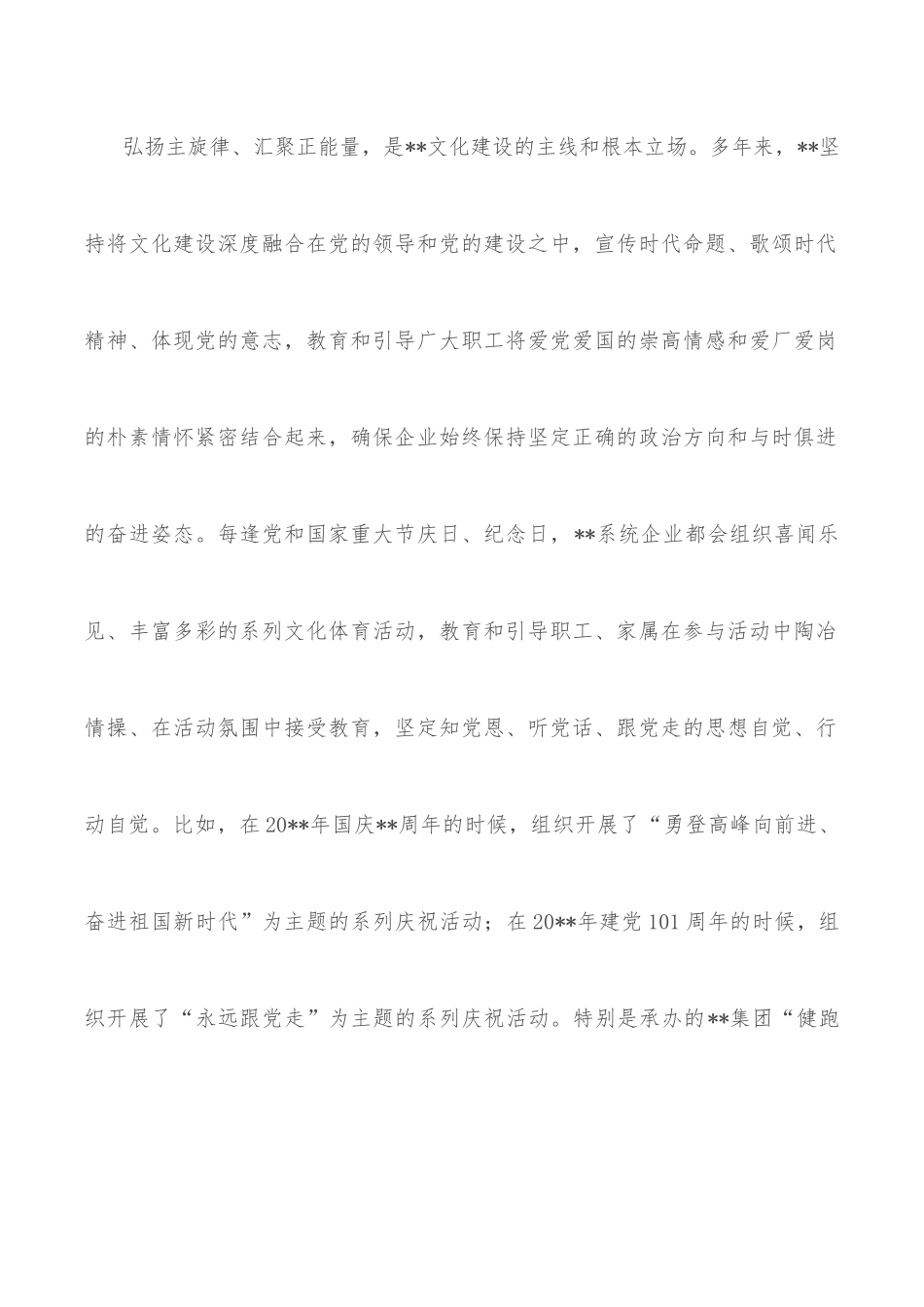 国企党经验交流：汇聚正能量 弘扬主旋律_第2页