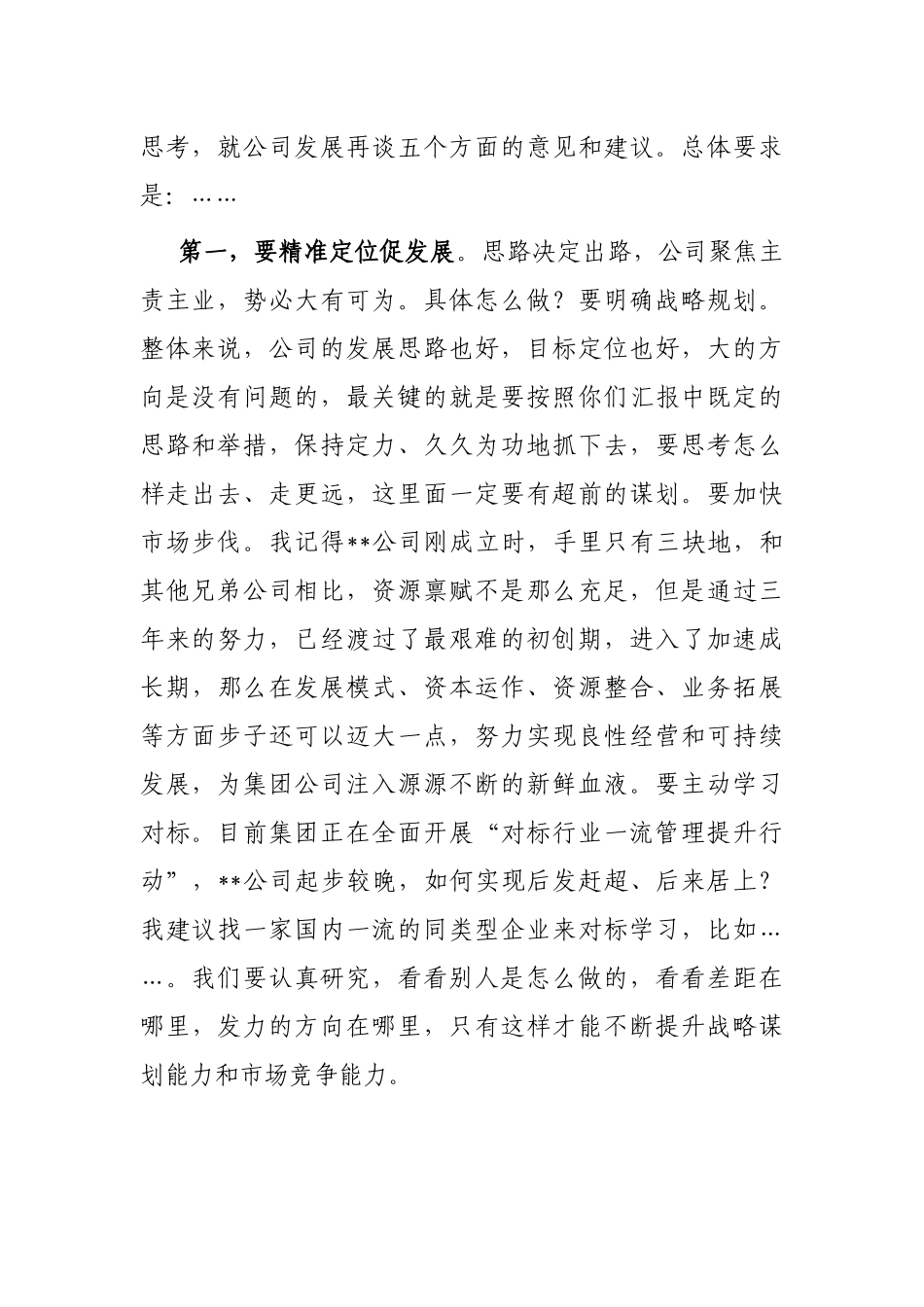 国企党委书记在调研子公司座谈会上的讲话_第2页