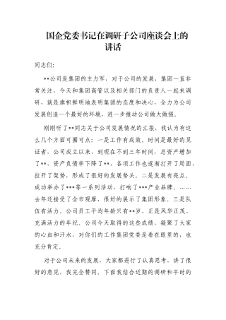 国企党委书记在调研子公司座谈会上的讲话