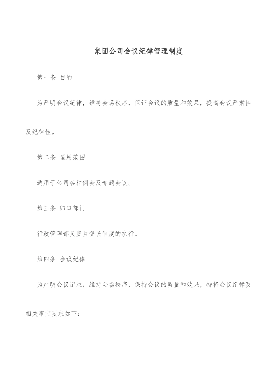 集团公司会议纪律管理制度_第1页