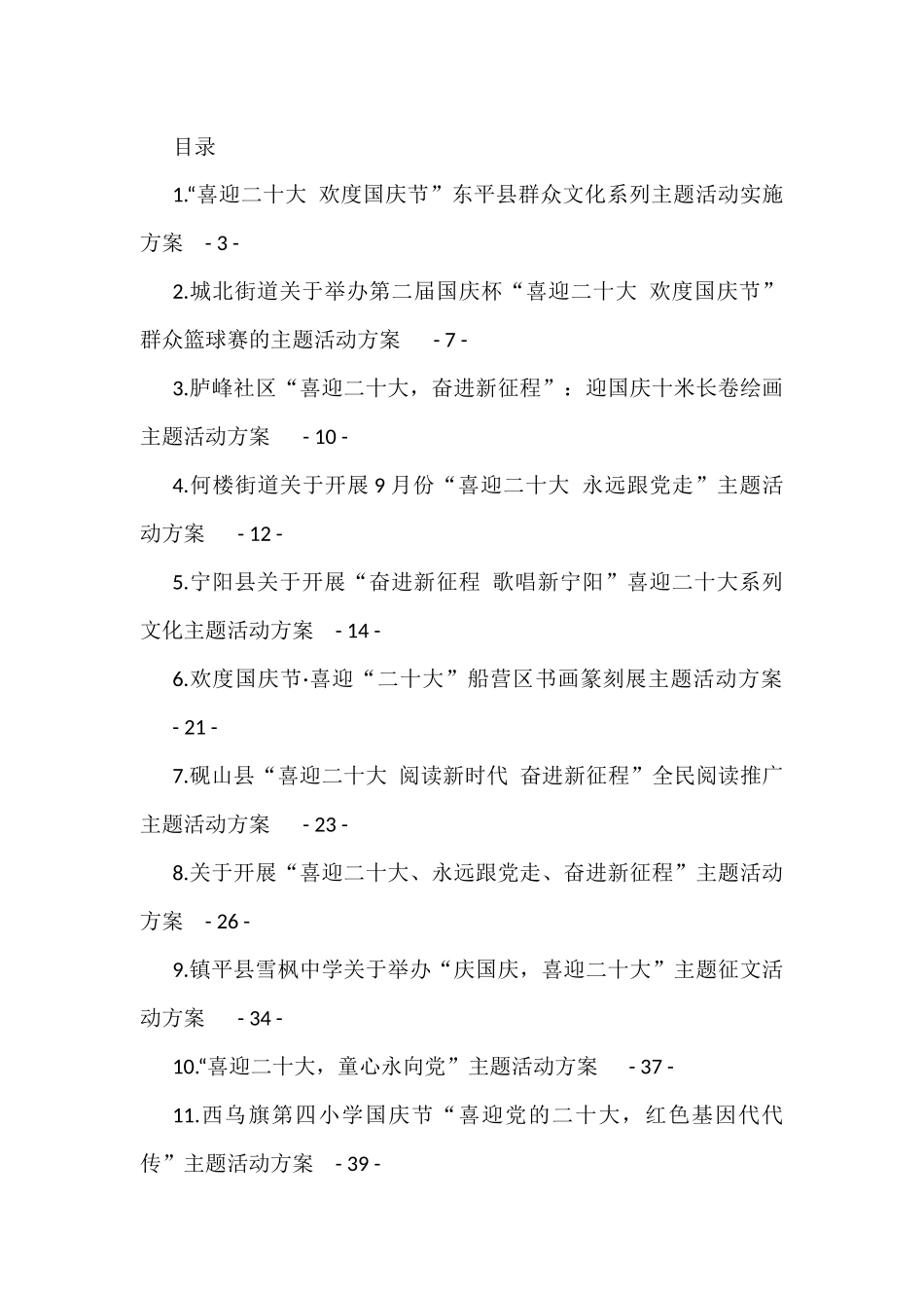 喜迎国庆、二十大主题活动方案汇编（27篇）_第1页