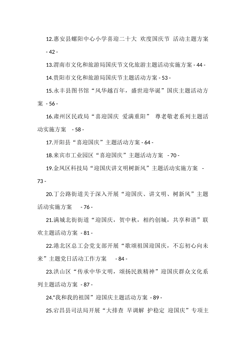 喜迎国庆、二十大主题活动方案汇编（27篇）_第2页