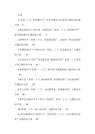 喜迎国庆、二十大主题活动方案汇编（27篇）