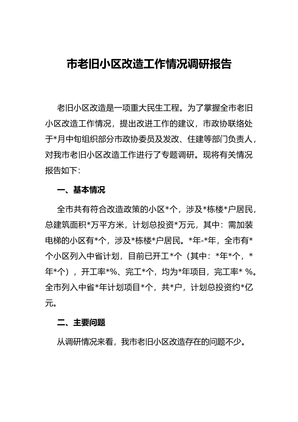 最新工业、城区调研报告4篇_第2页