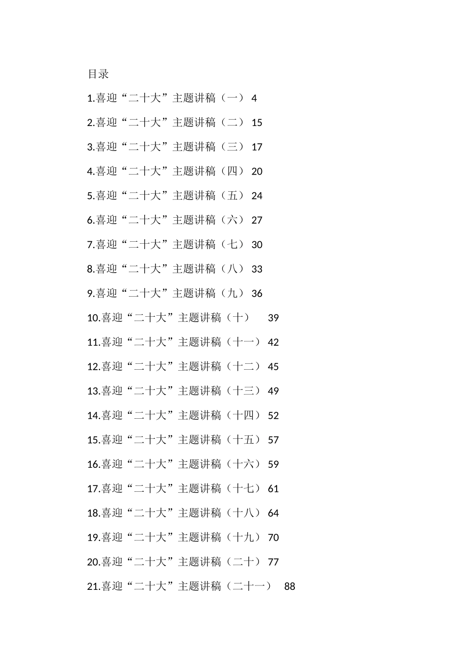 喜迎国庆、二十大主题演讲稿素材汇编（50篇）_第1页