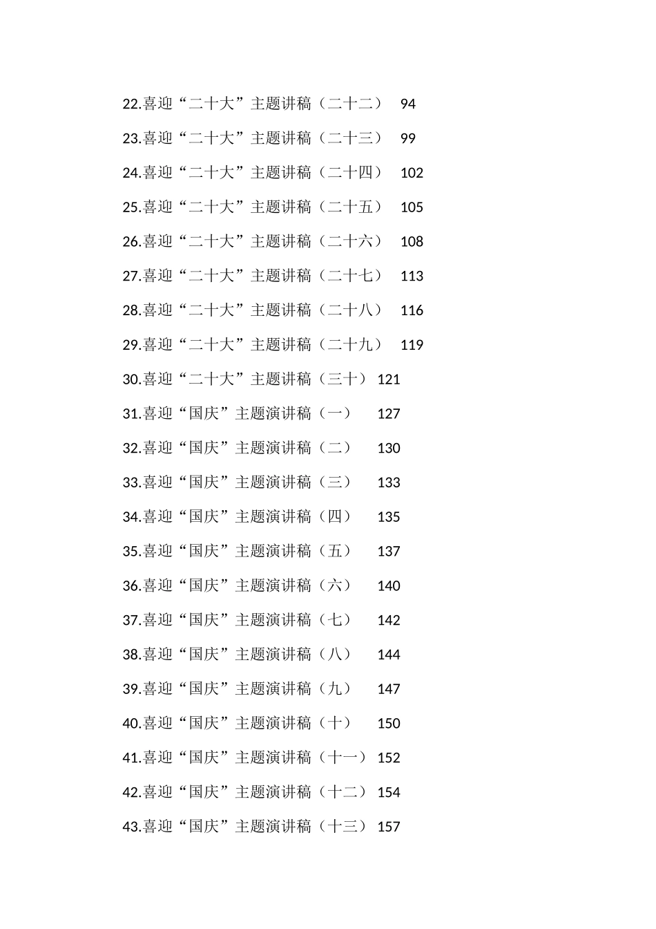 喜迎国庆、二十大主题演讲稿素材汇编（50篇）_第2页