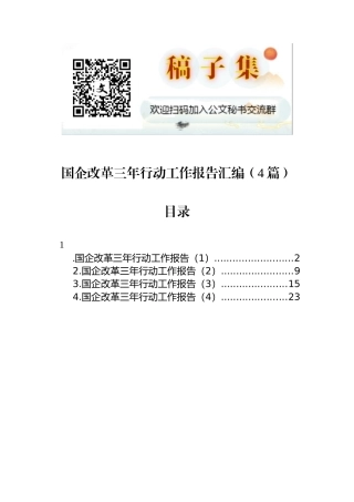 国企改革三年行动工作报告汇编（4篇）