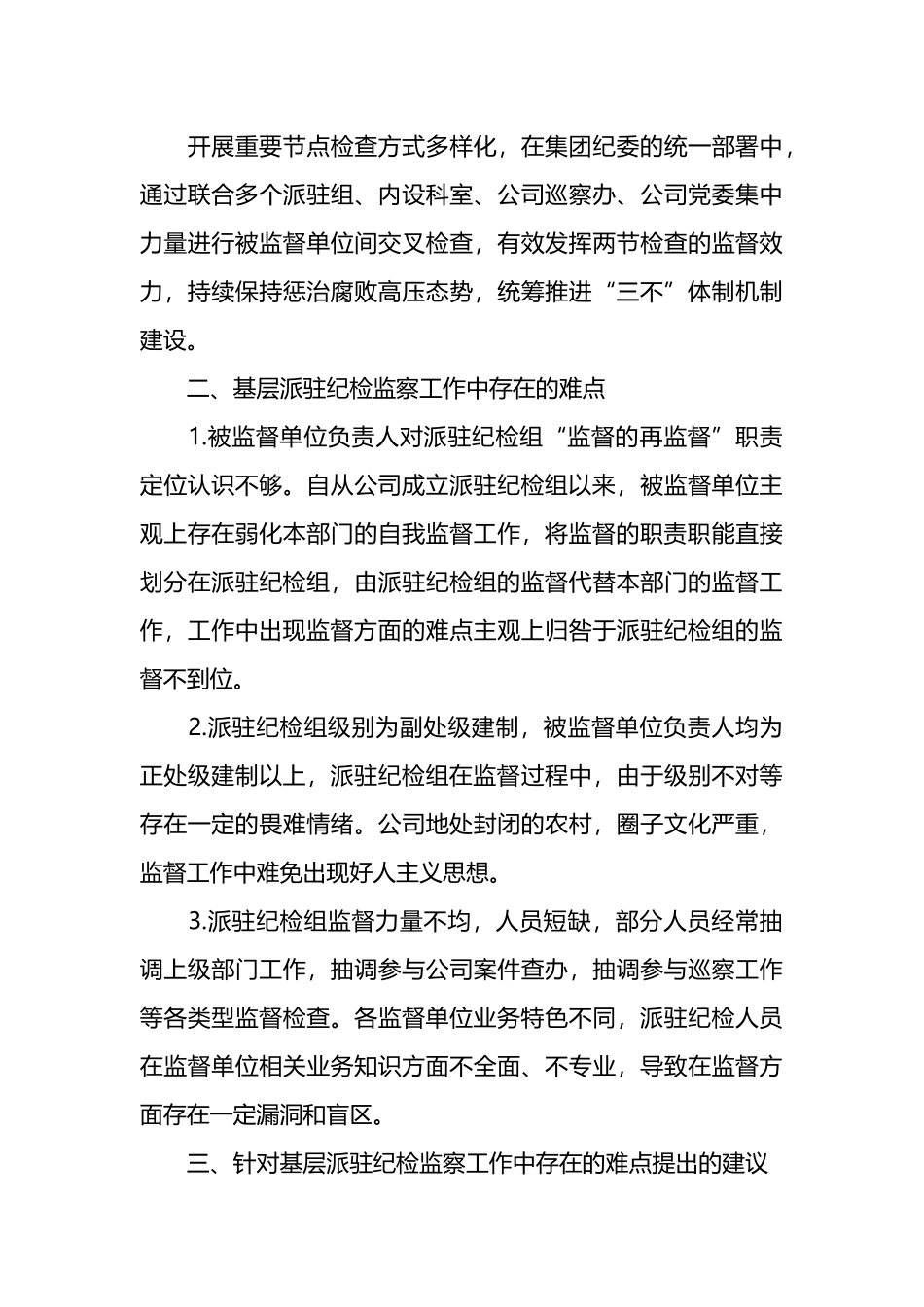 集团公司派驻监督存在问题及改革途径_第3页
