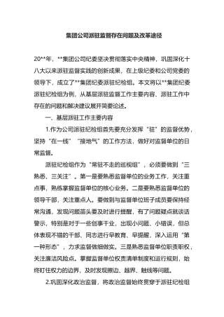 集团公司派驻监督存在问题及改革途径