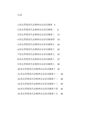 县（区）委书记、市委书记、传达贯彻党代会精神会议讲话摘要（15篇）