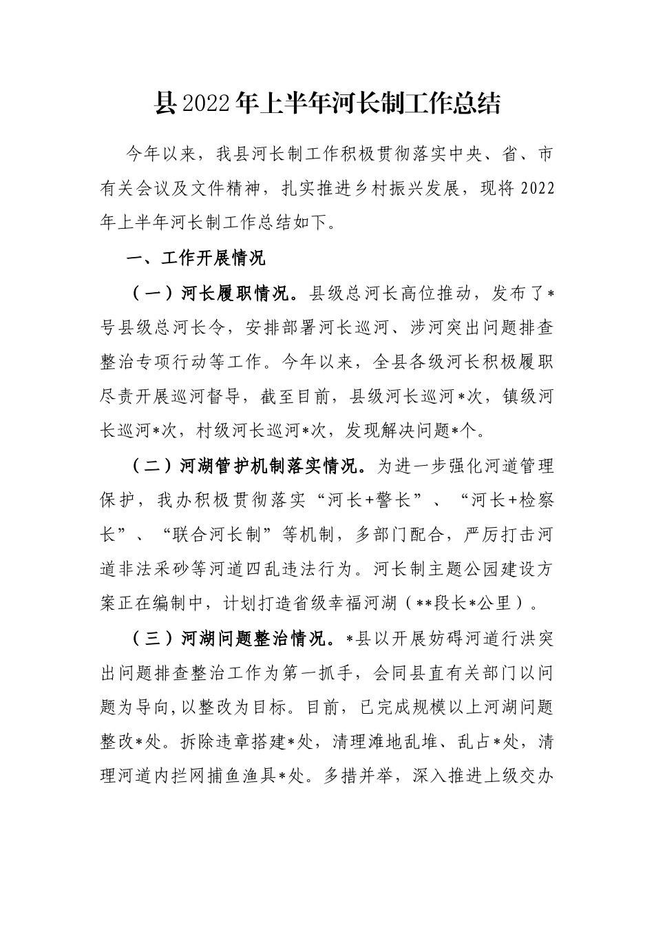 县2022年上半年河长制工作总结_第1页