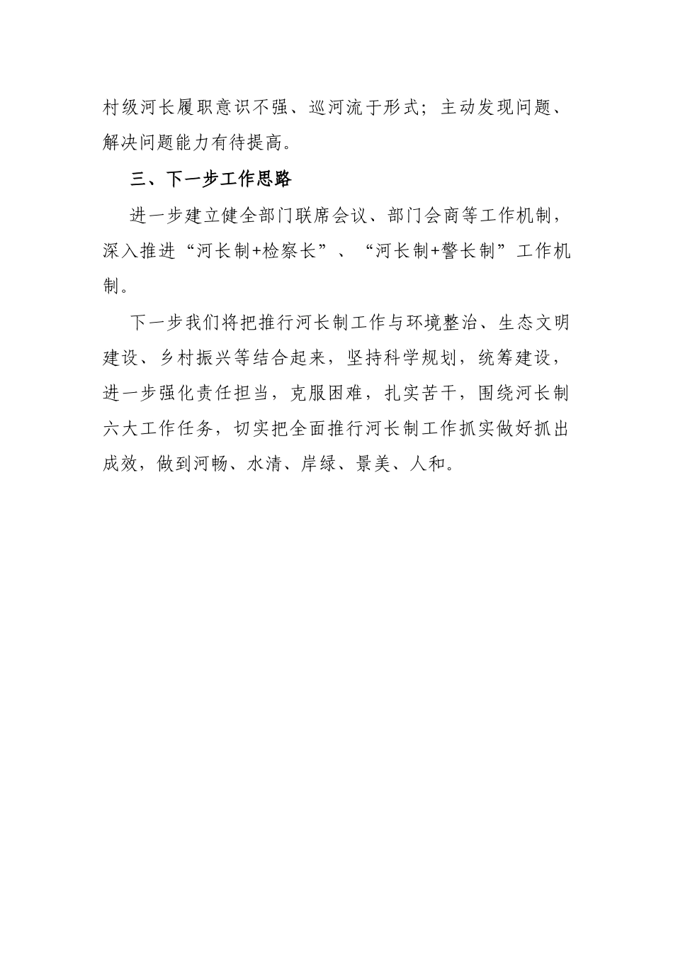 县2022年上半年河长制工作总结_第3页