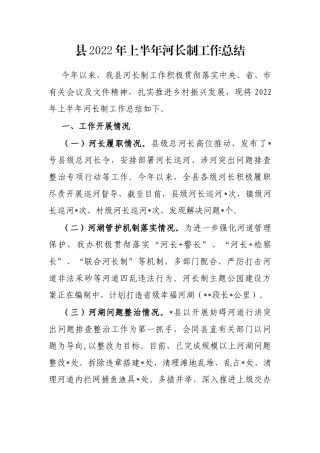 县2022年上半年河长制工作总结