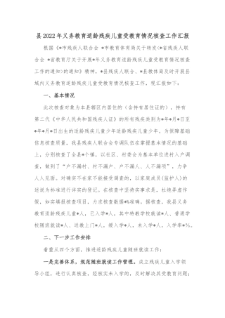 县2022年义务教育适龄残疾儿童受教育情况核查工作汇报