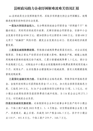 县财政局助力企业纾困解难渡难关情况汇报