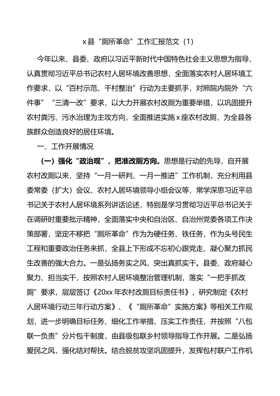 县厕所革命建设情况汇报2篇_第1页