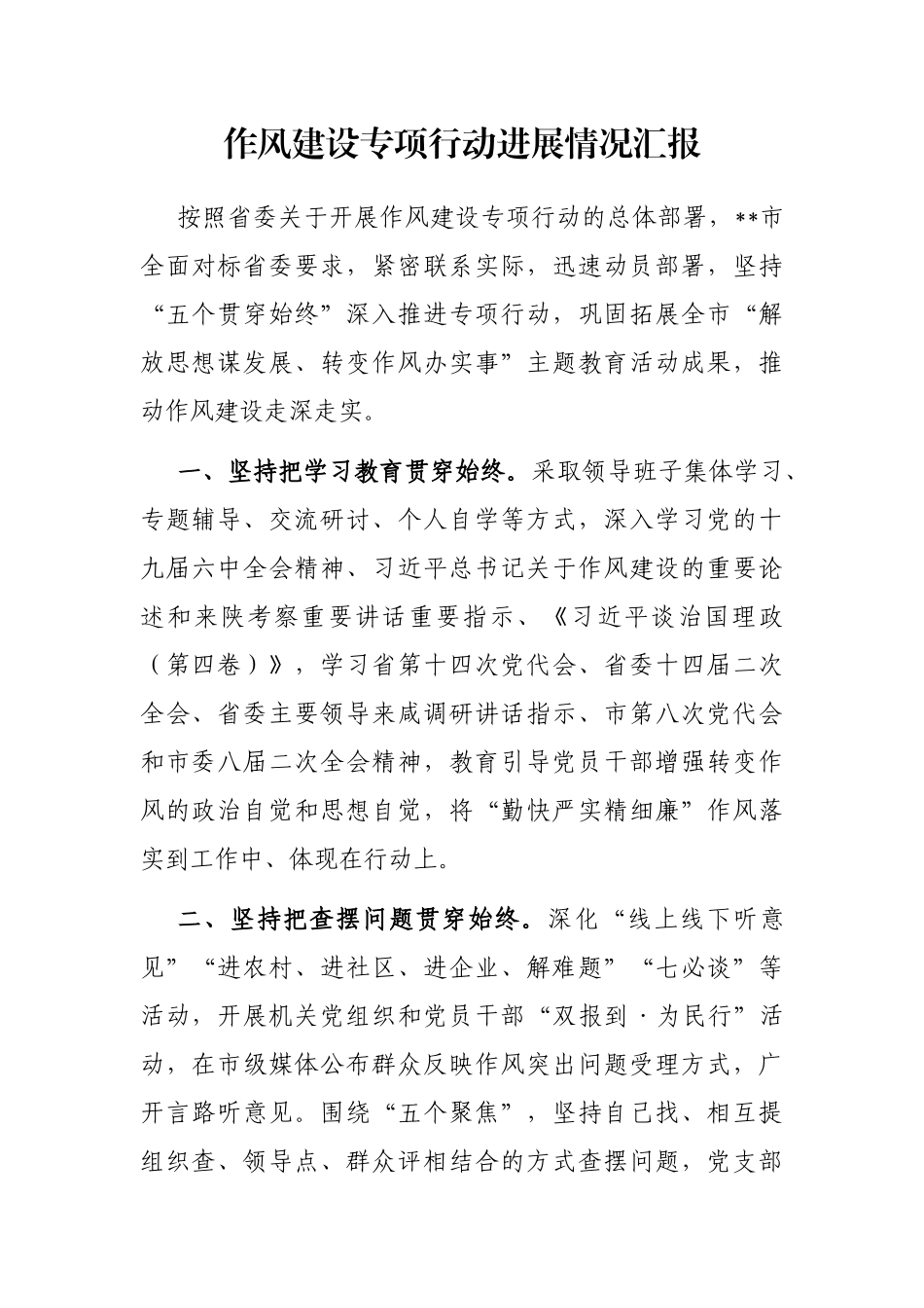 作风建设专项行动进展情况汇报_第1页