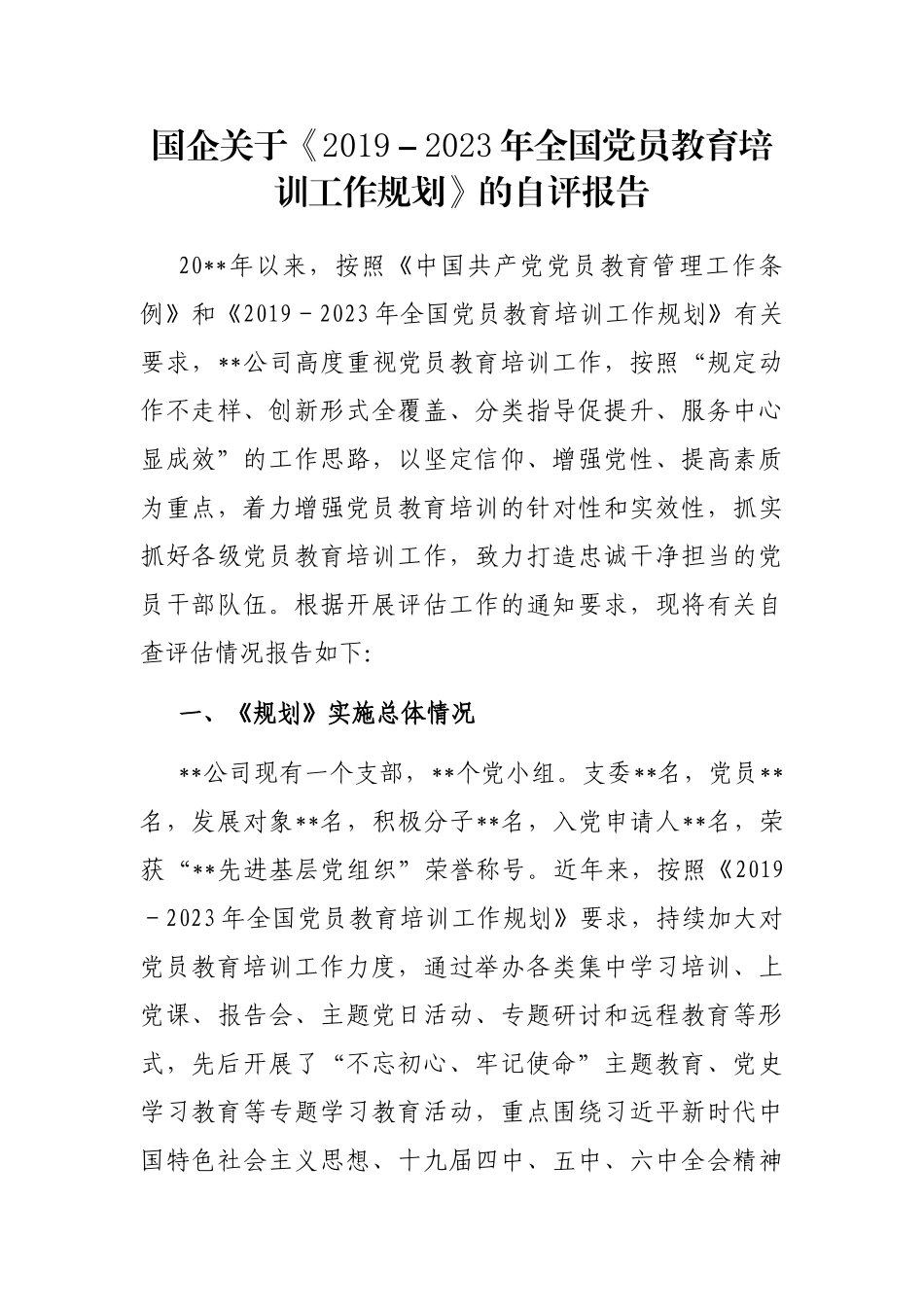 国企关于《2019－2023年全国党员教育培训工作规划》的自评报告_第1页