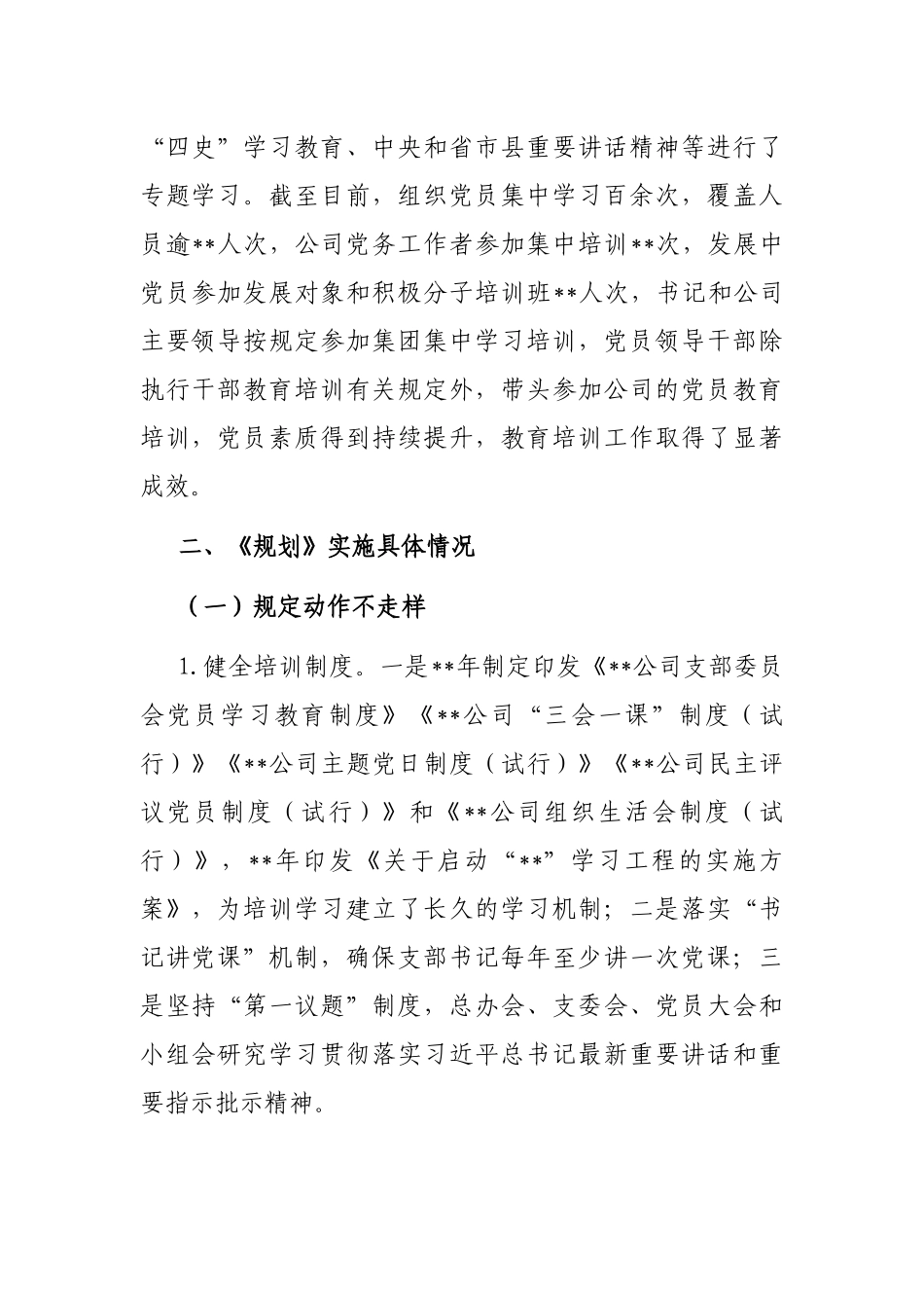 国企关于《2019－2023年全国党员教育培训工作规划》的自评报告_第2页