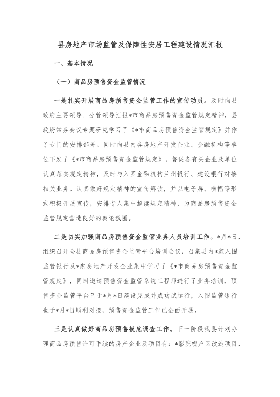 县房地产市场监管及保障性安居工程建设情况汇报_第1页