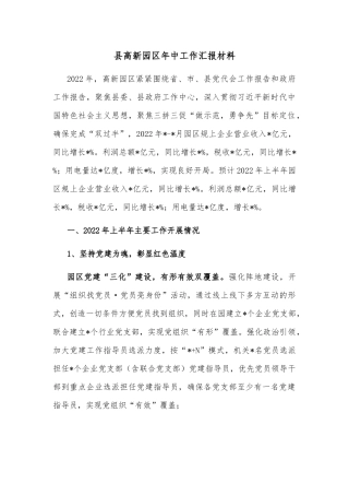 县高新园区年中工作汇报材料