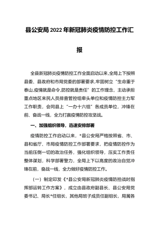 县公安局2022年新冠肺炎疫情防控工作汇报