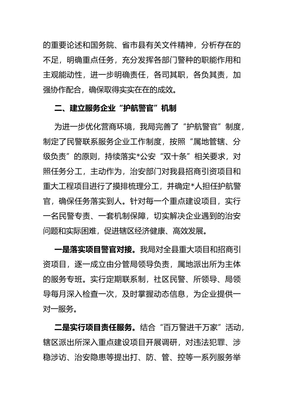 县公安局优化营商环境工作汇报_第2页