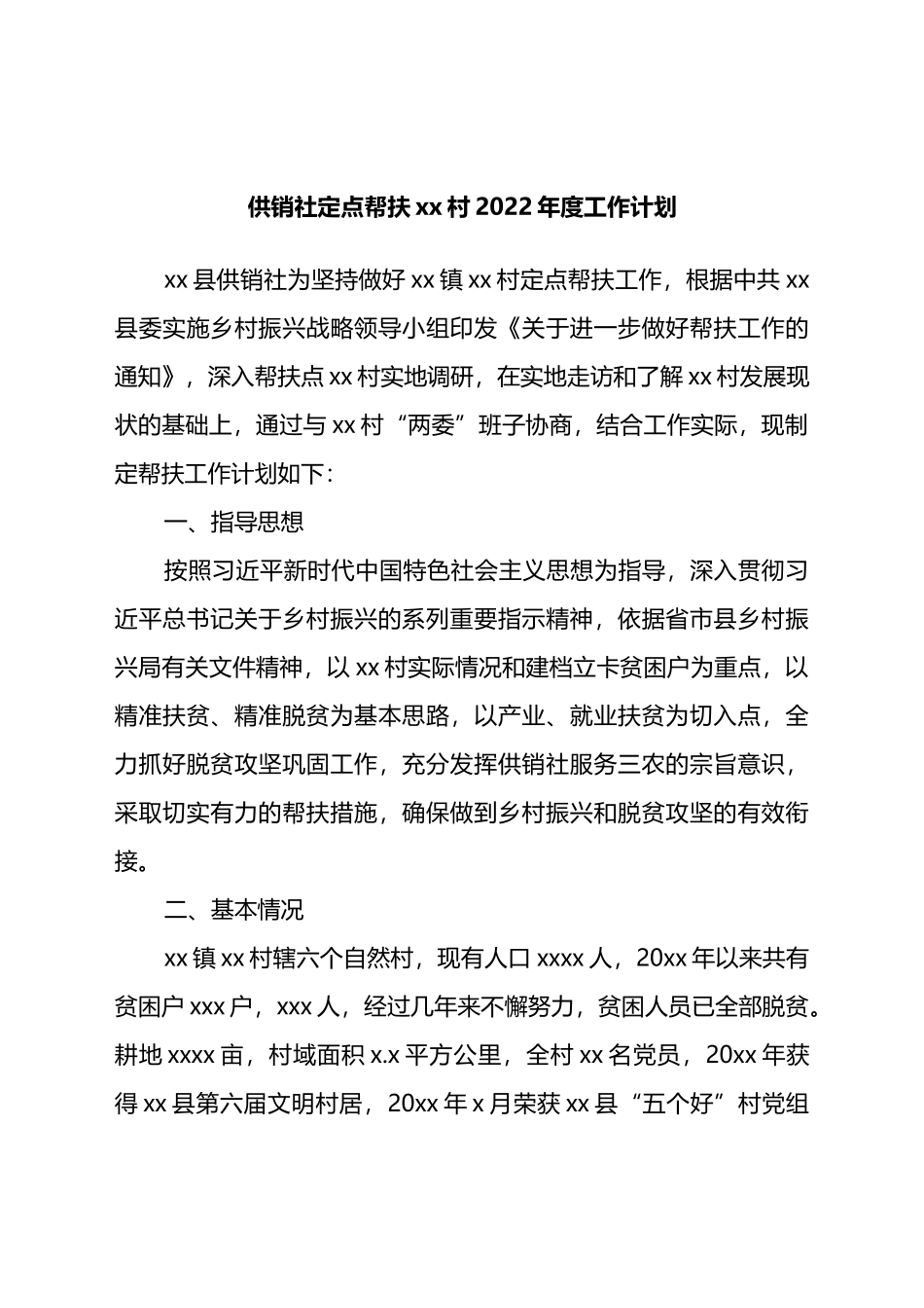 县供销社定点帮扶xx村2022年度工作计划_第1页