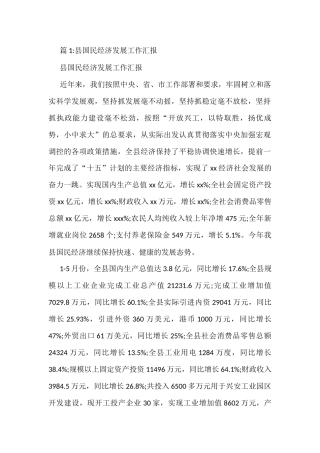 县国民经济发展工作汇报（12篇）