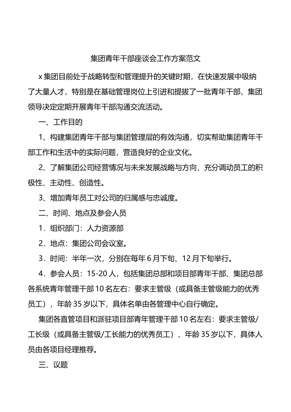 集团青年干部座谈会工作方案范文_第1页