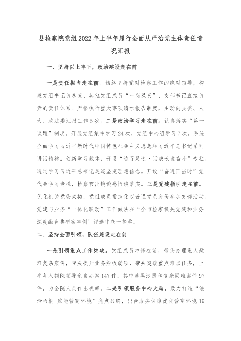 县检察院党组2022年上半年履行全面从严治党主体责任情况汇报_第1页