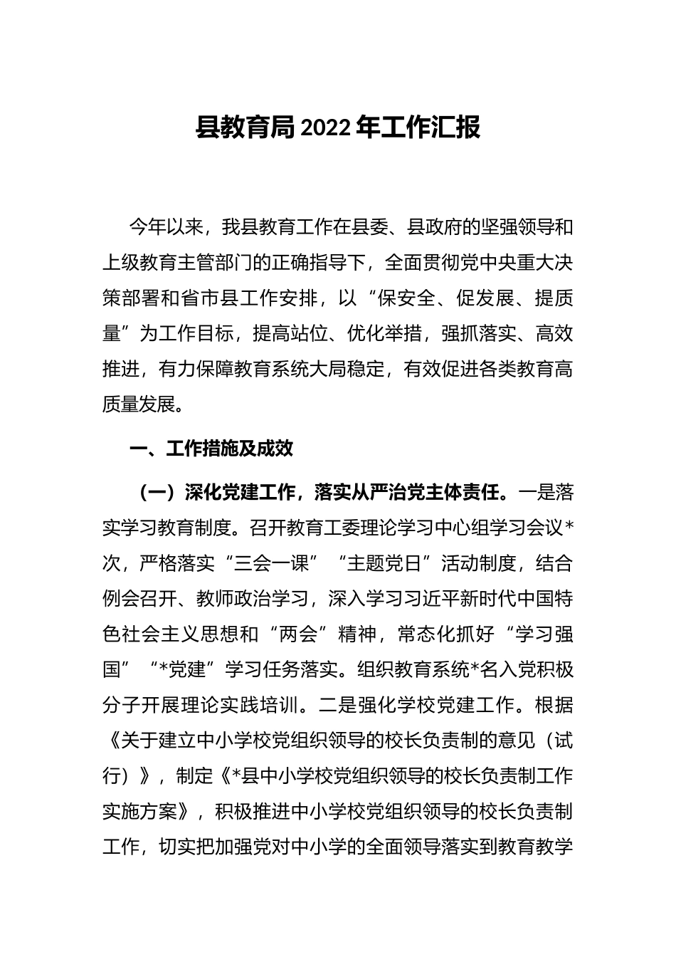 县教育局2022年工作汇报_第1页