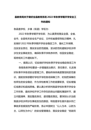 县教育局关于做好全县教育系统2022年秋季学期开学安全工作的通知