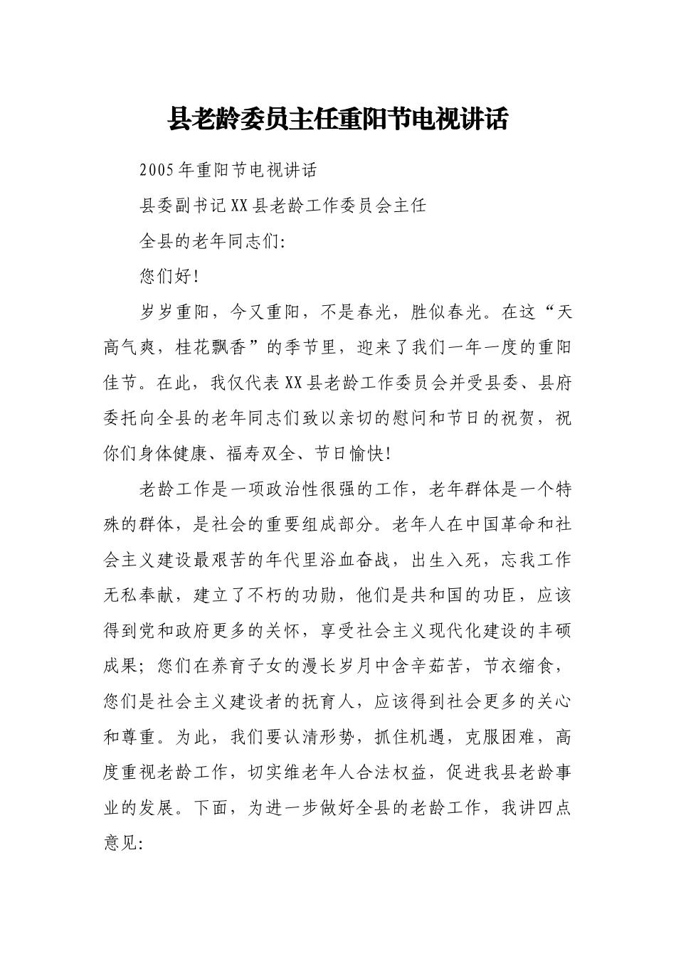 县老龄委员主任重阳节电视讲话_第1页