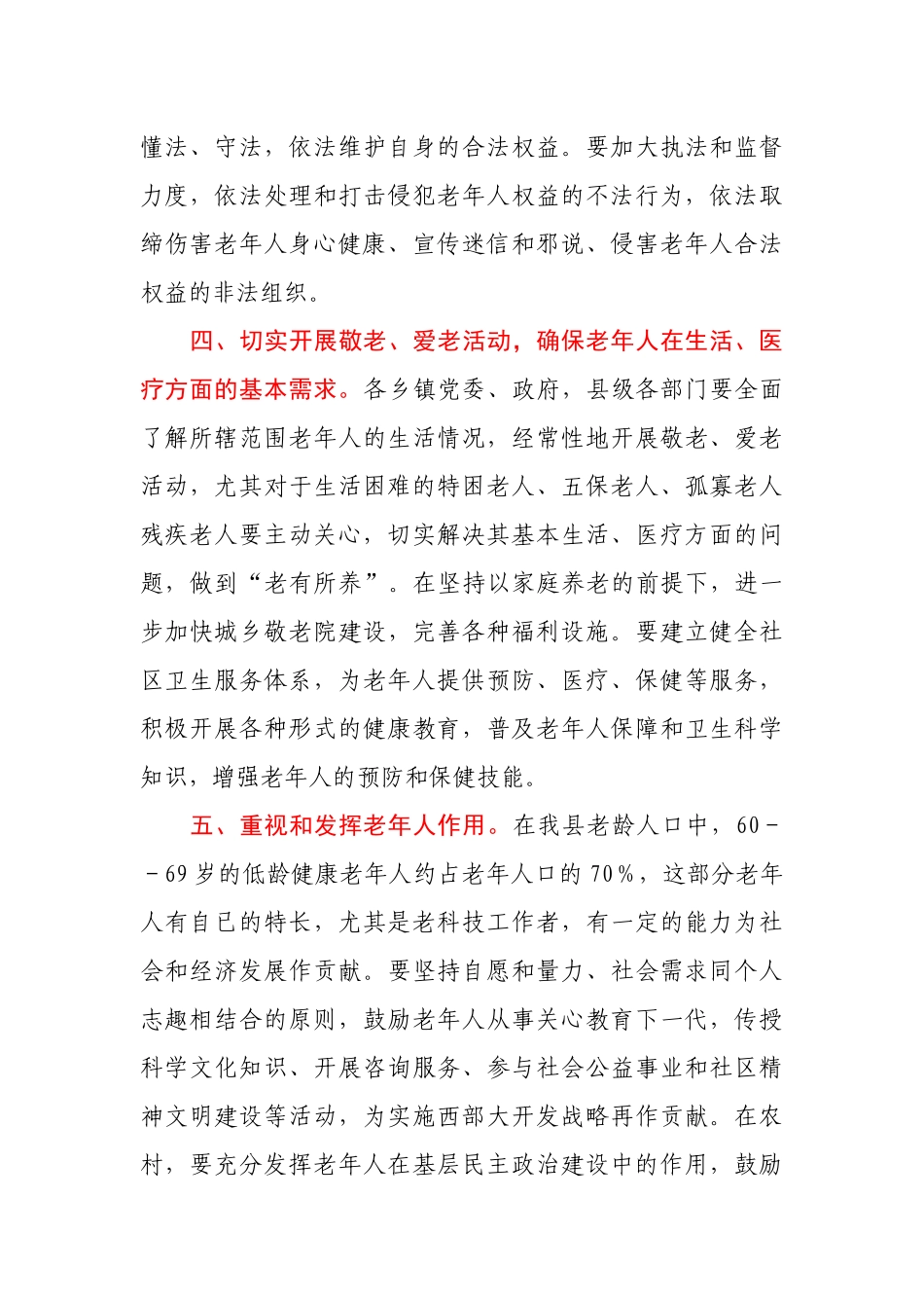 县老龄委员主任重阳节电视讲话_第3页