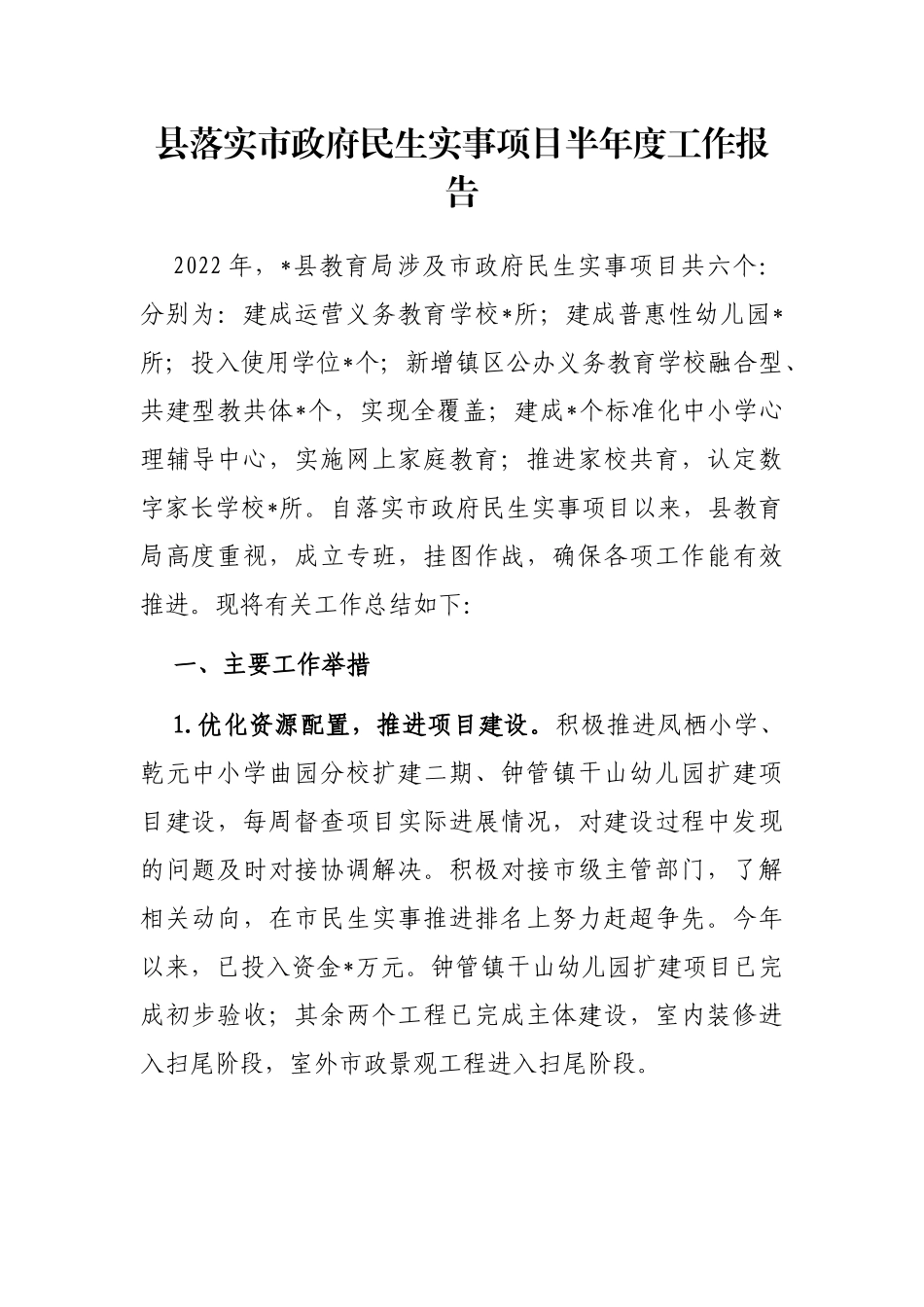 县落实市政府民生实事项目半年度工作报告_第1页