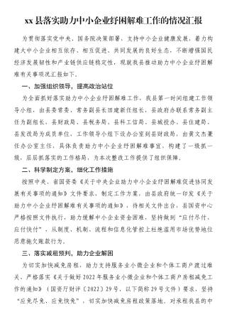 县落实助力中小企业纾困解难工作的情况汇报